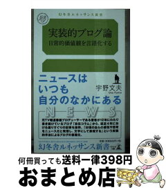 【中古】 実装的ブログ論日常的価値観を言語化する / 宇野 文夫 / 幻冬舎 [新書]【宅配便出荷】