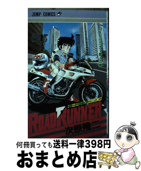 楽天市場】【中古】 ロードランナー 1 / 次原 隆二 / 集英社  
