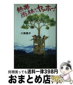 【中古】 熱帯雨林から、ヤッホー！ / 八束 澄子 / 新日本出版社 [単行本]【宅配便出荷】