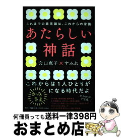 【中古】 あたらしい神話 / 穴口恵子, すみれ / サンマーク出版 [単行本]【宅配便出荷】