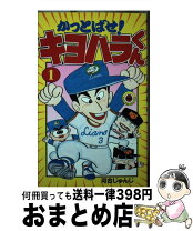 楽天市場】かっとばせ！キヨハラくんの通販 