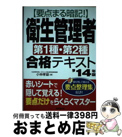 【中古】 要点まる暗記！衛生管理者第1種・第2種合格テキスト ’14年版 / 小林 孝雄 / 成美堂出版 [単行本]【宅配便出荷】