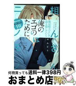 【中古】 相上さんはニセモノ 大嫌いな幼なじみに抱かれます 下 / ふどのふどう / ブライト出版 [コミック]【宅配便出荷】