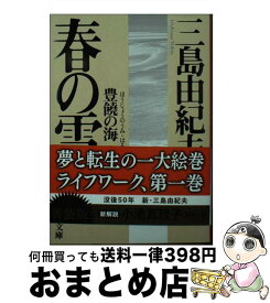 【中古】 春の雪 豊饒の海　1 新版 / 三島 由紀夫 / 新潮社 [文庫]【宅配便出荷】