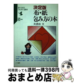 【中古】 布・紙・包み方の本 決定版 / 美濃部 実 / こう書房 [単行本]【宅配便出荷】