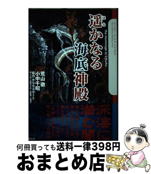 楽天市場 中古 遙かなる海底神殿 荒山徹 小中千昭 協力 クラウドゲート 小島文美 創土社 単行本 ソフトカバー 宅配便出荷 もったいない本舗 おまとめ店