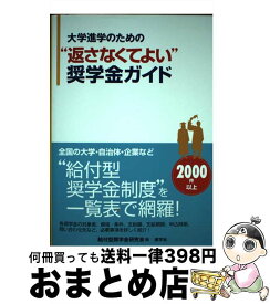 【中古】 大学進学のための“返さなくてよい”奨学金ガイド / 給付型奨学金研究会 / 産学社 [単行本（ソフトカバー）]【宅配便出荷】