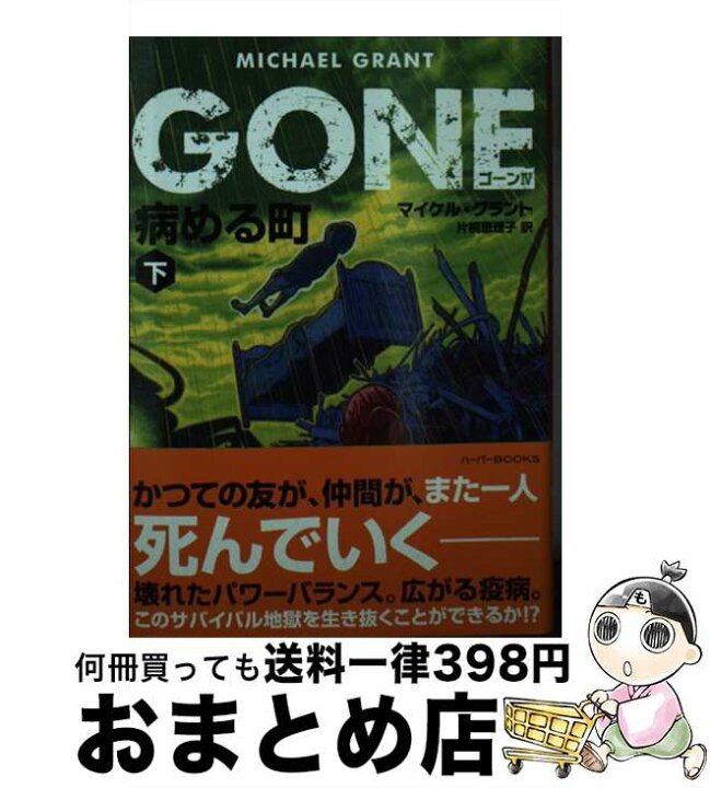 楽天市場 中古 ｇｏｎｅ ４ マイケル グラント 片桐 恵理子 ハーパーコリンズ ジャパン 文庫 宅配便出荷 もったいない本舗 おまとめ店