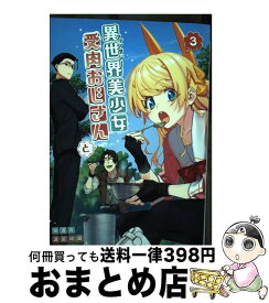 【中古】 異世界美少女受肉おじさんと 3 / 池澤 真 / 小学館 [コミック]【宅配便出荷】