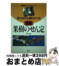 【中古】 最新果樹のせん定 成らせながら樹形をつくる / 農山漁村文化協会 / 農山漁村文化協会 [単行本]【宅配便出荷】