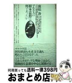 【中古】 マルクスの根本意想は何であったか 増補改訂版 / 廣松 渉 / 情況出版 [単行本]【宅配便出荷】