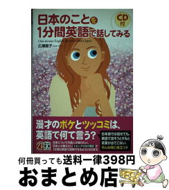 【中古】 日本のことを1分間英語で話してみる CD付 / 広瀬 直子 / KADOKAWA(中経出版) [単行本]【宅配便出荷】