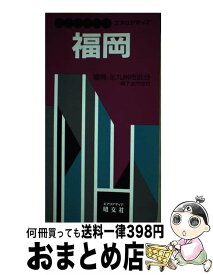 【中古】 福岡 福岡・北九州市区分 / 昭文社 / 昭文社 [単行本]【宅配便出荷】