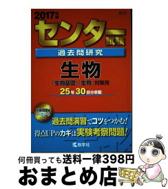 【中古】 センター試験過去問研究生物 2017 / 教学社編集部 / 教学社 [単行本]【宅配便出荷】