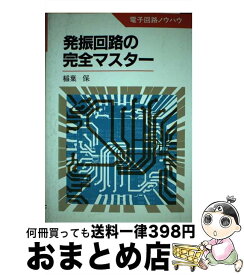 【中古】 発振回路の完全マスター / 稲葉 保 / NHK出版 [単行本]【宅配便出荷】