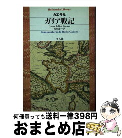 【中古】 ガリア戦記 / ガーイウス・ユーリウス カエサル, Gaius Julius Caesar, 石垣 憲一 / 平凡社 [単行本]【宅配便出荷】