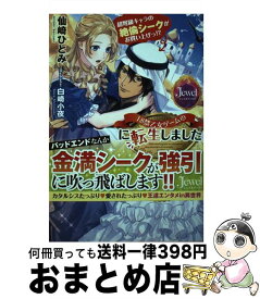 【中古】 18禁乙女ゲームの断罪エンド悪役令嬢に転生しました 超弩級キャラの絶倫シークがお買い上げっ！？ / 仙崎ひとみ, 白崎小夜 / KADOKAWA [単行本]【宅配便出荷】