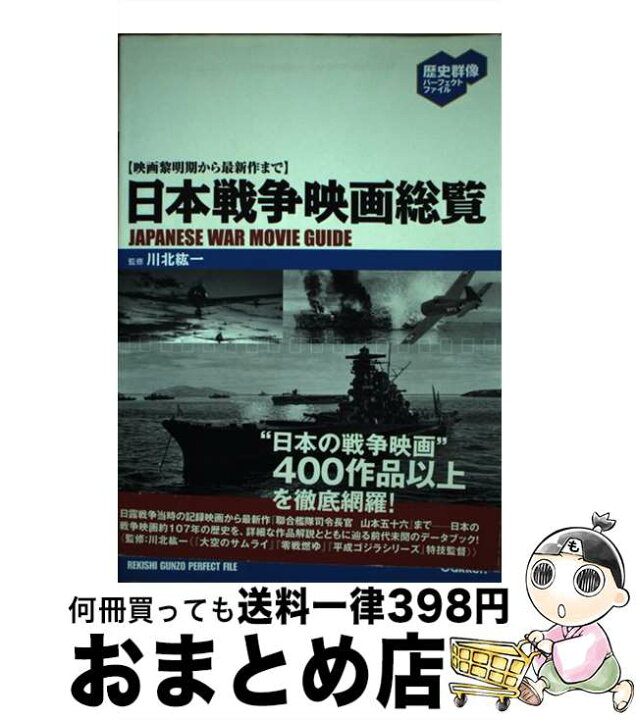 楽天市場 中古 日本戦争映画総覧 映画黎明期から最新作まで 川北紘一 学研プラス 単行本 ソフトカバー 宅配便出荷 もったいない本舗 おまとめ店