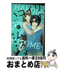 【中古】 ハコイリのムスメ 11 / 池谷 理香子 / 集英社 [コミック]【宅配便出荷】