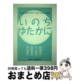 【中古】 いのちゆたかに 在家佛教協会創立50周年記念講演集 / 在家仏教協会 / 在家仏教協会 [単行本]【宅配便出荷】