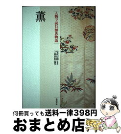 【中古】 人物で読む源氏物語 第17巻 / 上原作和, 室伏信助 / 勉誠社(勉誠出版) [単行本]【宅配便出荷】