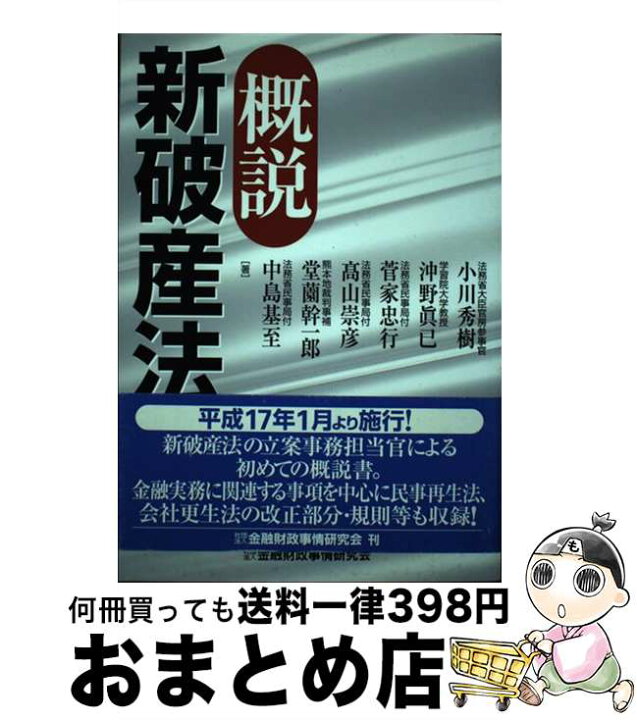 楽天市場 中古 概説新破産法 小川 秀樹 金融財政事情研究会 単行本 宅配便出荷 もったいない本舗 おまとめ店