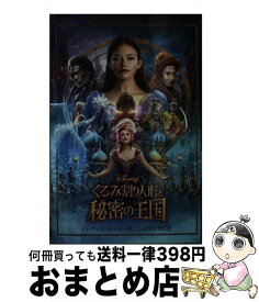 【中古】 くるみ割り人形と秘密の王国 / メレディス・ルースー, しぶやまさこ / 偕成社 [その他]【宅配便出荷】