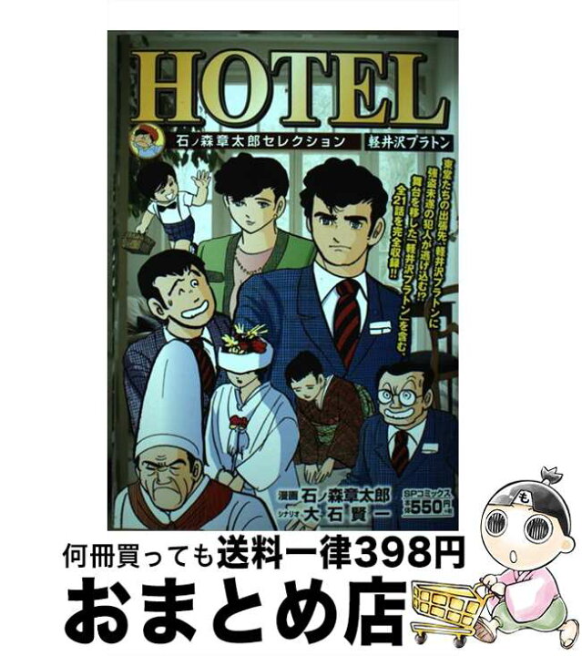 楽天市場 中古 ｈｏｔｅｌ 石ノ森章太郎セレクション 軽井沢プラトン 石ノ森章太郎 大石賢一 リイド社 コミック 宅配便出荷 もったいない本舗 おまとめ店