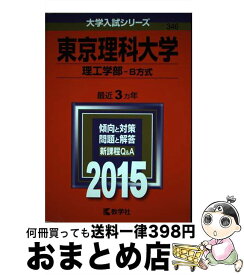 【中古】 東京理科大学（理工学部ーB方式） 2015 / 教学社編集部 / 教学社 [単行本]【宅配便出荷】