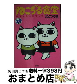 【中古】 ねこぢる食堂ポストカードブック / ねこぢる / 白泉社 [文庫]【宅配便出荷】