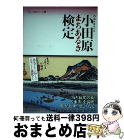 【中古】 小田原まちあるき検定 / 特定非営利活動法人 小田原まちづくり応援団 / ゴマブックス [単行本（ソフトカバー）]【宅配便出荷】