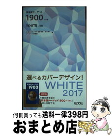 【中古】 英単語ターゲット1900　WHITE 2017 5訂版 / 宮川　幸久, ターゲット編集部 / 旺文社 [新書]【宅配便出荷】