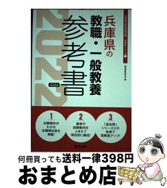 【中古】 兵庫県の教職・一般教養参考書 2022年度版 / 協同教育研究会 / 協同出版 [単行本]【宅配便出荷】