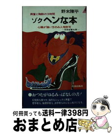 【中古】 ヘンな本　続 / 野末 陳平 / 青春出版社 [単行本]【宅配便出荷】