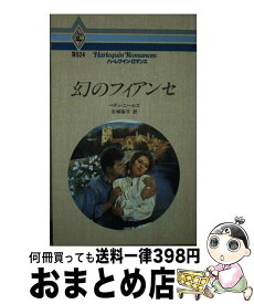 【中古】 幻のフィアンセ / ベティ ニールズ, 古城 裕子 / ハーパーコリンズ・ジャパン [新書]【宅配便出荷】