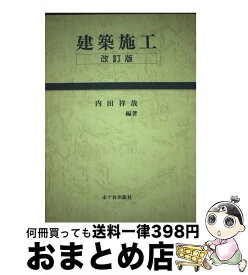 【中古】 建築施工 改訂版 / 内田 祥哉 / 市ケ谷出版社 [単行本]【宅配便出荷】