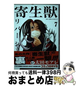 【中古】 寄生獣リバーシ（7） / 太田 モアレ / 講談社 [コミック]【宅配便出荷】