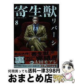 【中古】 寄生獣リバーシ（8） / 太田 モアレ / 講談社 [コミック]【宅配便出荷】