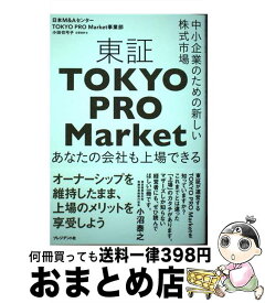 【中古】 東証「TOKYO　PRO　Market」 中小企業のための新しい株式市場 / 小田切 弓子 / プレジデント社 [単行本]【宅配便出荷】