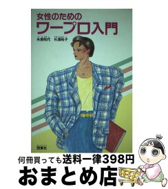 【中古】 女性のためのワープロ入門 / 矢野 和代, 杉浦 祐子 / 西東社 [単行本]【宅配便出荷】