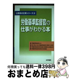 【中古】 労働基準監督官の仕事がわかる本 / 法学書院編集部 / 法学書院 [単行本]【宅配便出荷】