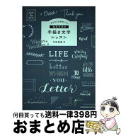 【中古】 かんたん＆かわいい！和気文具の手描き文字レッスン / 今田 里美 / ナツメ社 [単行本（ソフトカ…
