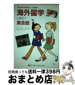 【中古】 海外留学に役立つ英会話 / 山口 百々男, スティーブン R.ベイツ / 秀文インターナショナル [単行本]【宅配便出荷】