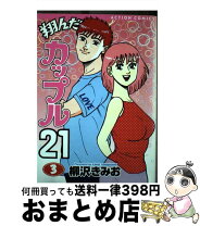 楽天市場】翔んだカップル21の通販 