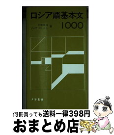 【中古】 ロシア語基本文1000 / 阿部 軍治, ゾーヤ オーコニ / 大学書林 [単行本]【宅配便出荷】