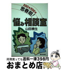 【中古】 思春期！悩み相談室 100問100答 / 山田 暁生 / 学事出版 [単行本]【宅配便出荷】