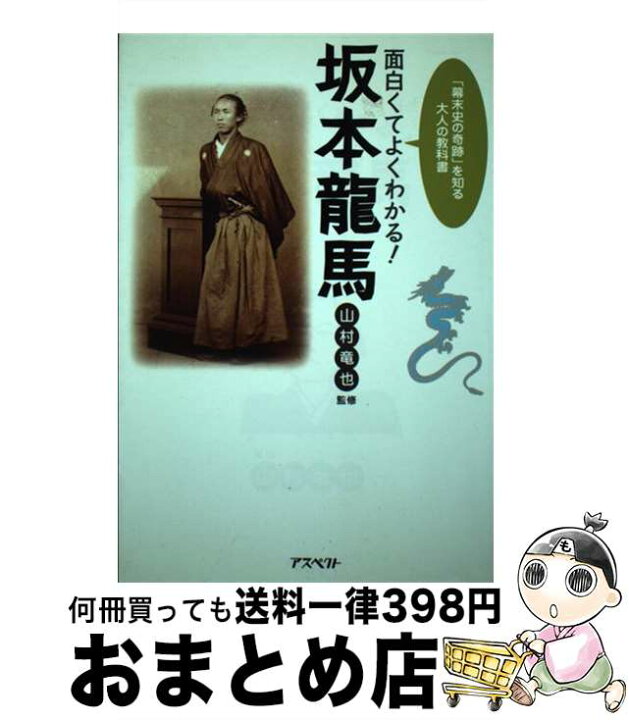 楽天市場 中古 面白くてよくわかる 坂本龍馬 幕末史の奇跡 を知る大人の教科書 山村 竜也 アスペクト 単行本 宅配便出荷 もったいない本舗 おまとめ店 楽天市場 中古 面白くてよくわかる 坂本龍馬 幕末史の奇跡 を知る大人の教科書 山村 竜也 アスペクト 単行本 宅配便出荷 もったいない本舗 おまとめ店