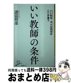 【中古】 いい教師の条件 / 諸富祥彦 / SBクリエイティブ [新書]【宅配便出荷】