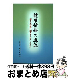 【中古】 健康情報の真偽 溢れる情報に翻弄されないために / 森下 美千代 / 高知新聞社 [単行本]【宅配便出荷】