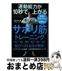 【中古】 運動能力が10秒で上がるサボリ筋トレーニング 体幹やウエイトより効果絶大！ / 笹川 大瑛 / KADOKAWA [単行本]【宅配便出荷】